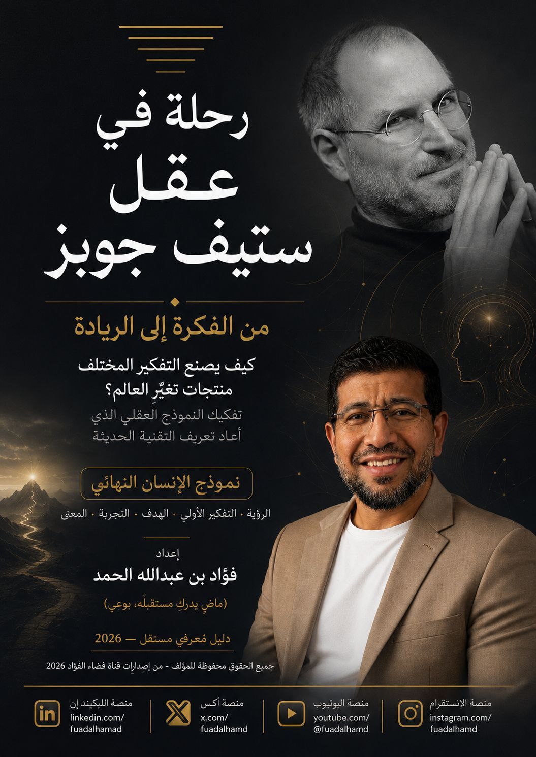 غلاف كتاب رحلة في عقل ستيف جوبز