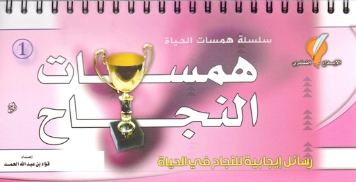 غلاف كتاب همسات النجاح